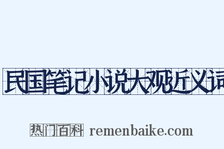 民国笔记小说大观近义词是什么意思的图片